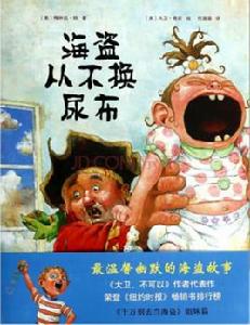 海盜從不換尿布 海盜從不換尿布