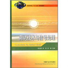 測試技術與信號處理 測試技術與信號處理