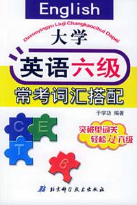 大學英語六級常考辭彙搭配 大學英語六級常考辭彙搭配
