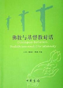 佛教與基督教對話 佛教與基督教對話