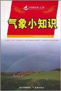氣象小知識 氣象小知識