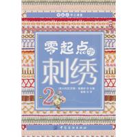 零起點學刺繡2 零起點學刺繡2