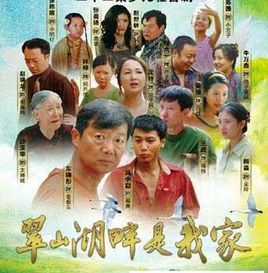 翠山湖畔是我家 翠山湖畔是我家