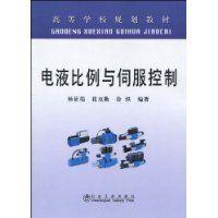 電液比例與伺服控制