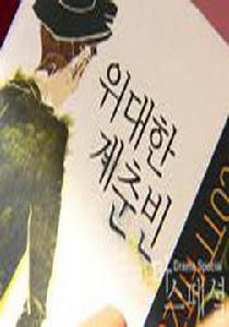 偉大的桂春彬 偉大的桂春彬