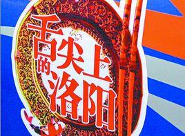 舌尖上的洛陽 舌尖上的洛陽