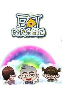 《豆丁的快樂日記》