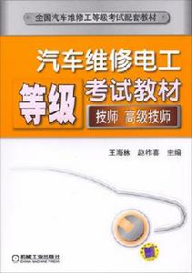 汽車維修電工等級考試教材(技師、高級技師) 汽車維修電工等級考試教材(技師、高級技師)