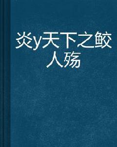 炎瑈天下之鮫人殤 炎瑈天下之鮫人殤