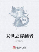 末世之穿越者 末世之穿越者