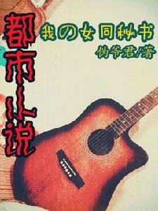我的女同秘書 我的女同秘書