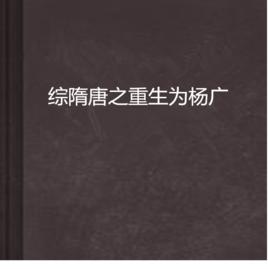 綜隋唐之重生為楊廣