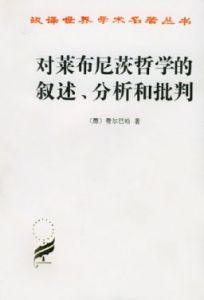 《對萊布尼茨哲學的敘述、分析和批判》