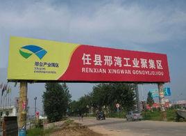 任縣邢灣工業聚集區