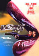 《超速悍將》 《超速悍將》