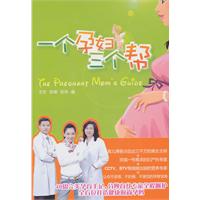 《一個孕婦三個幫》封面