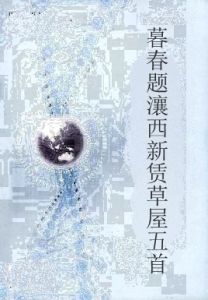 暮春題瀼西新賃草屋五首 暮春題瀼西新賃草屋五首