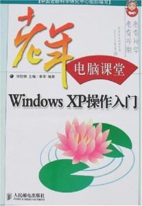 WindowsXP操作入門——老年電腦課堂 WindowsXP操作入門——老年電腦課堂