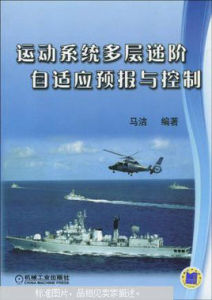 運動系統多層遞階自適應預報與控制 運動系統多層遞階自適應預報與控制