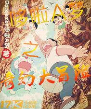 哆啦A夢奇幻大冒險 哆啦A夢奇幻大冒險
