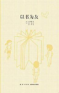 以書為友 以書為友