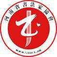 河南省書法家協會 河南省書法家協會