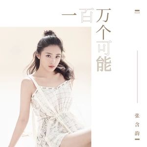 一百萬個可能[專輯]