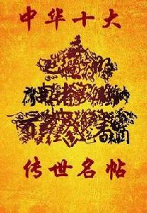 中華十大傳世名帖 中華十大傳世名帖