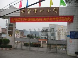 陽春市石望鎮中心國小 陽春市石望鎮中心國小