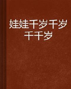 娃娃千歲千歲千千歲 娃娃千歲千歲千千歲