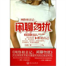 網路相親記：閒聊勿擾