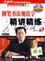 鋼筆書法規範字精講精練:楷書 鋼筆書法規範字精講精練:楷書
