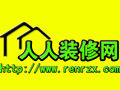 東營人人裝修網 東營人人裝修網