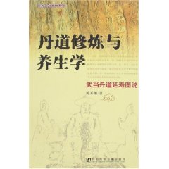 丹道修煉與養生學 