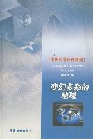 變幻多彩的地球 變幻多彩的地球