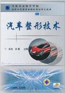 汽車整形技術專業 汽車整形技術專業
