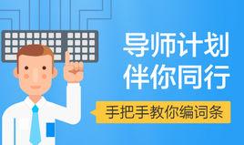 百度百科：導師計畫