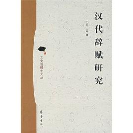 辭賦研究 辭賦研究
