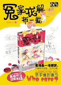 冤家衣解布一截 冤家衣解布一截