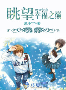 眺望幸福之巔 眺望幸福之巔