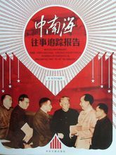 與中南海相關的書籍