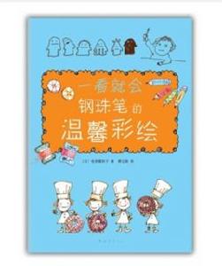 一看就會鋼珠筆的溫馨彩繪 一看就會鋼珠筆的溫馨彩繪