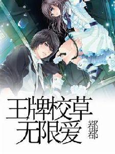 王牌校草無限愛 王牌校草無限愛