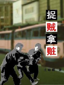 捉賊拿贓 捉賊拿贓