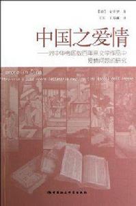 中國之愛情 中國之愛情