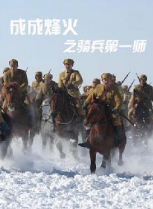 成成烽火之騎兵第一師 成成烽火之騎兵第一師