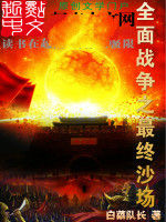 全面戰爭之最終沙場 全面戰爭之最終沙場