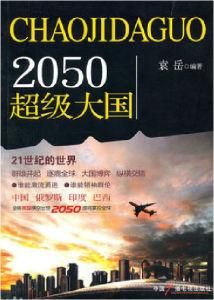 2050超級大國 2050超級大國