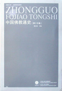 《中國佛教通史》 《中國佛教通史》