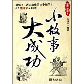 《小故事大成功》 《小故事大成功》